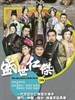 盛世仁杰 The Greatness Of A Hero(2012)
