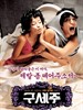 救世主/Guseju(2006)