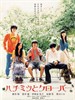 蜂蜜与四叶草/Hachimitsu to Clover(2006)
