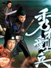 秀才爱上兵/The Gentle Crackdown II(2008)