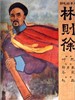林则徐/The Opium Wars(1959)