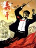 聂耳/Nie Er(1959)