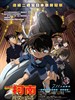 名侦探柯南2008：战栗的乐谱/Meitantei Conan: Senritsu no furu sukoa