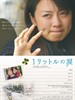 一公升的眼泪/Ichi ritoru no namida(2005)