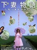 下妻物语 Kamikaze Girls(2004)