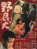野良犬 Nora inu(1949)