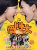 爱斗大 See You in Youtube(2008)