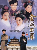 金枝欲孽War And Beauty (2004)