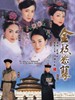 金枝欲孽