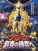 神奇宝贝剧场版：阿尔宙斯 超克的时空/Pocket Monster Diamond & Pearl: Arceus' Conquering of Space-Time(2009)
