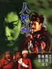 人鬼神 Ren gui shen(1991)