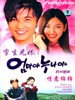 妈妈呀姐姐呀(2000)