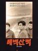 太白山脉/Taebak Mountains(1994)