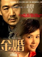 金婚Jin hun (2007)