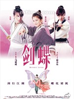 剑蝶Butterfly Lovers (2008)