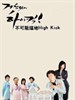 无法阻挡的highkick/Trouble-free High Kick(2006)