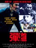 弹.道/Ballistic(2008)