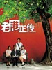 老港正传 Mr. Cinema(2007)