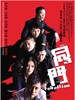 同门 Rebellion(2009)