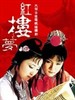 红楼梦/Hong lou meng(1987)