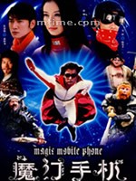 魔幻手机 (2008)