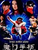 魔幻手机(2008)