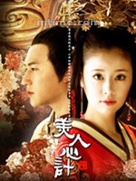 美人心计 (2009)