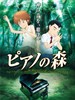 森林中的钢琴师/Piano no mori