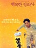 幸福的殡仪馆/The Happy Funeral Director(2000)