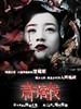 荒村客栈 The Deserted Inn(2008)