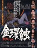 金环蚀 Kinkanshoku(1975)