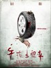午夜出租车/Midnight Taxi(2009)