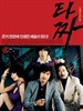 老千/War Of Flowers(2006)