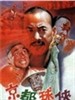 京都球侠/Jing du qiu xia(1987)