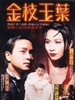 金枝玉叶/He Is a Woman, She Is a Man(1994)