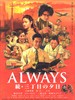 永远的三丁目的夕阳2/Always: Sunset on Third Street 2