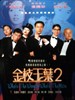 金枝玉叶2/Gum gee yuk yip 2(1996)