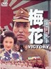梅花 Mei hua(1976)