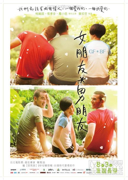 女朋友·男朋友GF*BF(2012)预告海报 #02