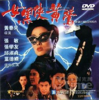 <em>女黑侠黄</em>莺+dvd封套(中国香港)