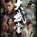 大武当之天地密码 海报(中国香港) #01