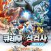 神奇宝贝剧场版：酋雷姆VS圣剑士 海报(韩国) #01