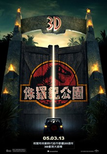 侏罗纪公园 正式海报(中国台湾) #01
