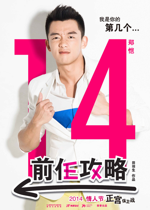  前任攻略 +角色海报+#04