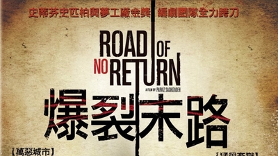 不归路剧照1