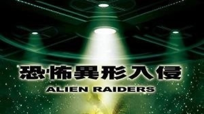 恐怖异形入侵剧照2