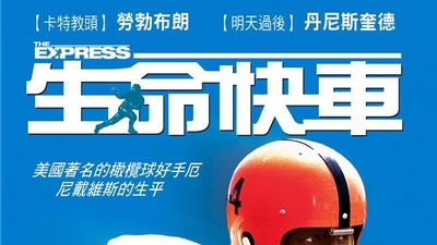 特快达阵剧照1