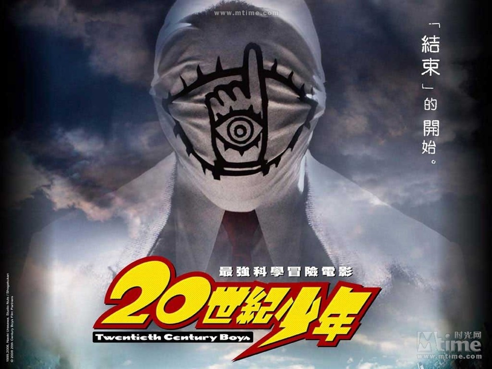 20世纪少年：第一部