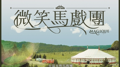 魔力大篷车剧照1