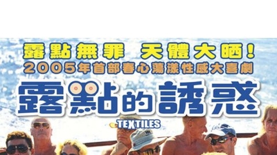 露点的诱惑剧照2